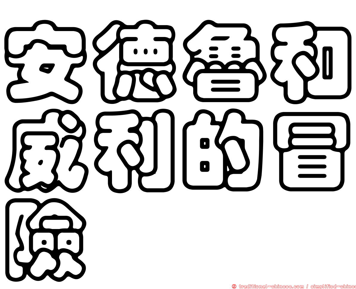 安德魯和威利的冒險