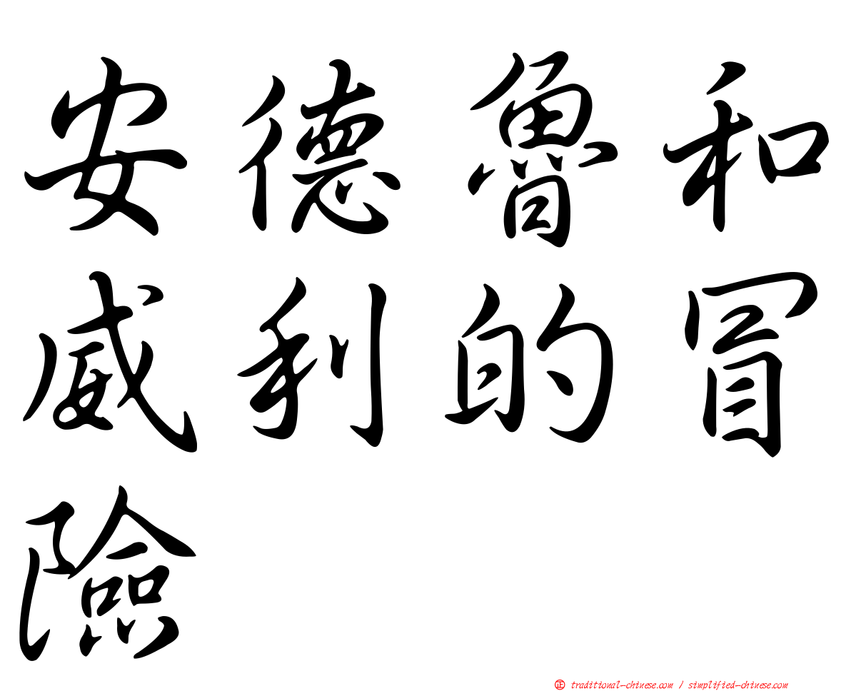 安德魯和威利的冒險