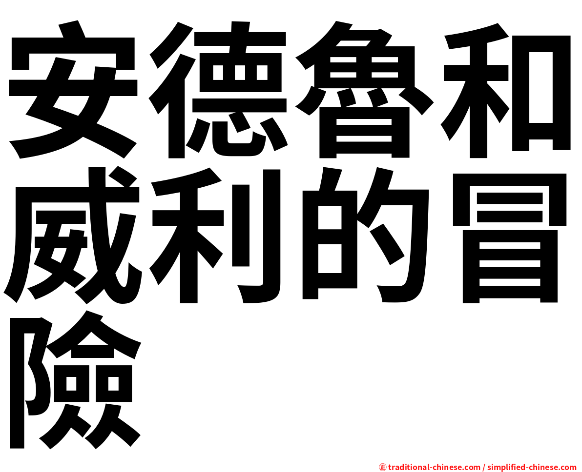 安德魯和威利的冒險