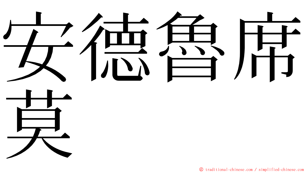 安德魯席莫 ming font