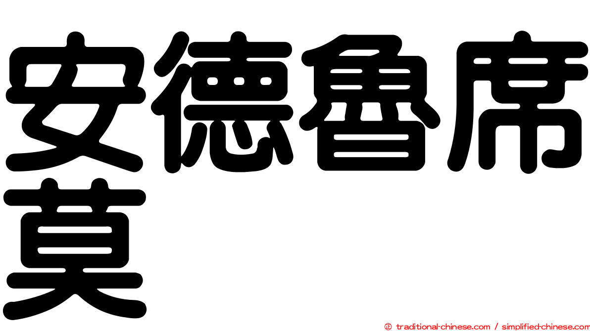 安德魯席莫