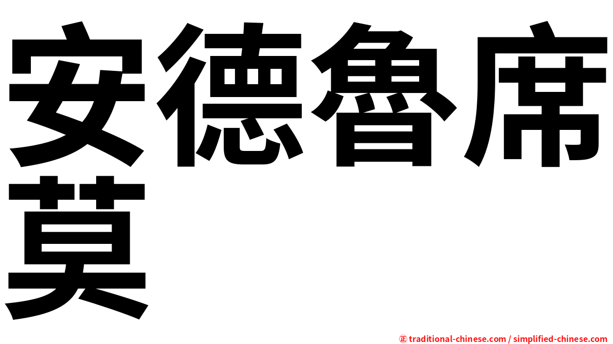 安德魯席莫