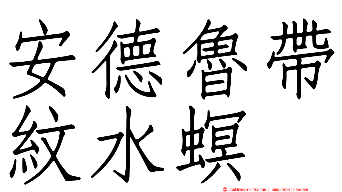安德魯帶紋水螟