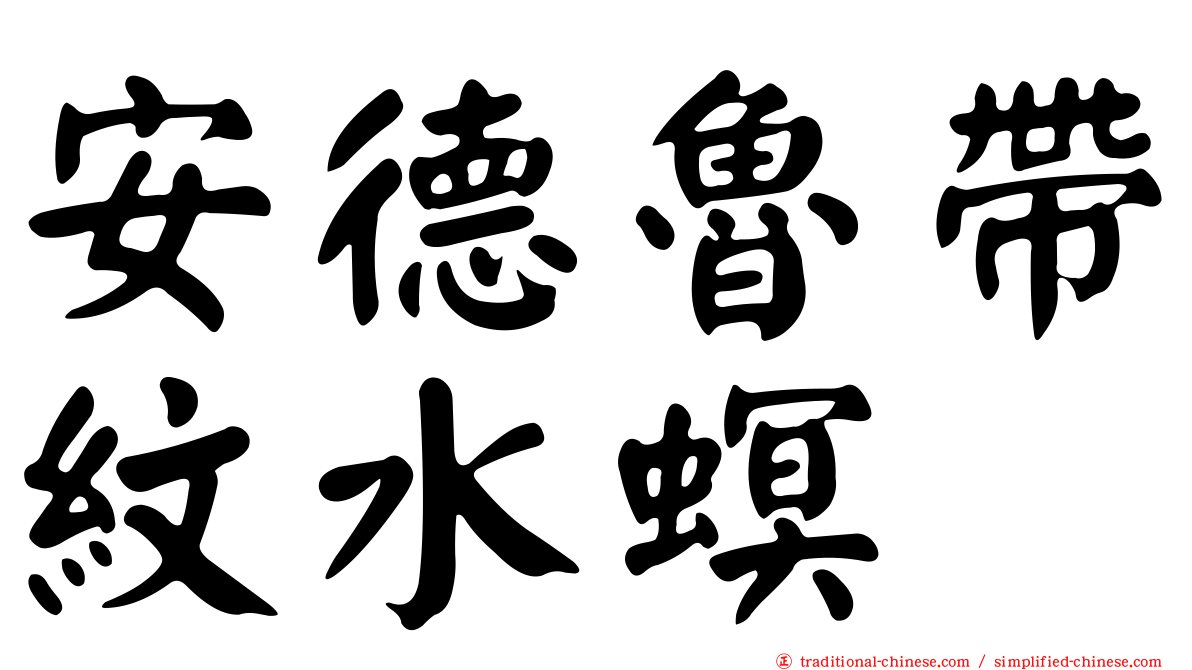 安德魯帶紋水螟
