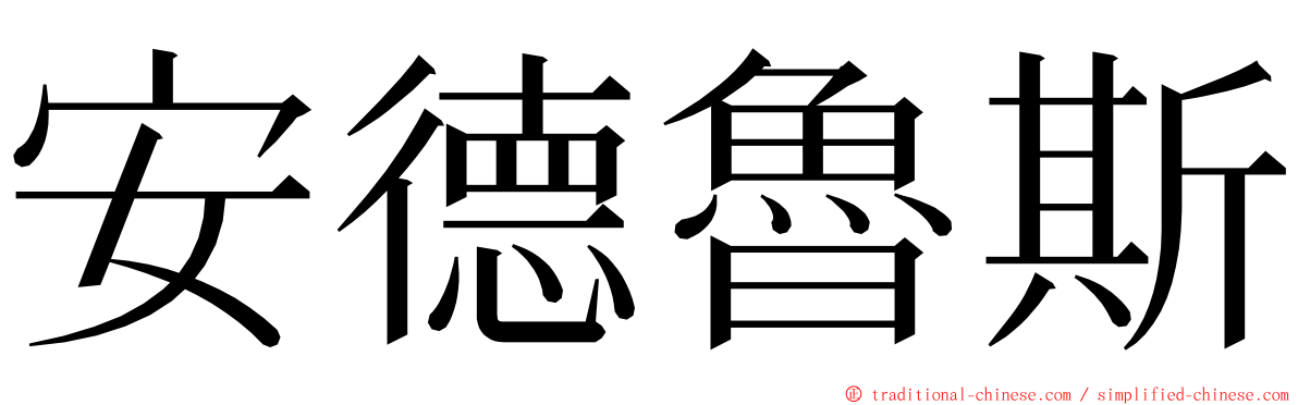 安德魯斯 ming font
