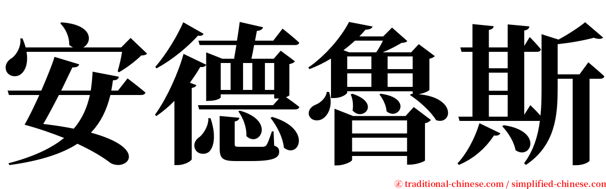 安德魯斯 serif font