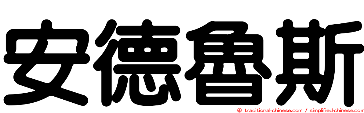 安德魯斯