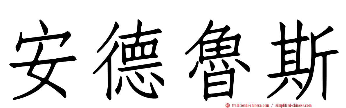 安德魯斯