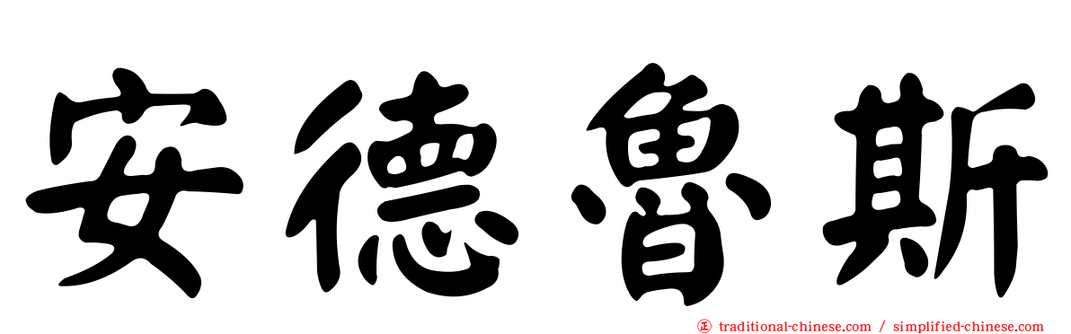 安德魯斯