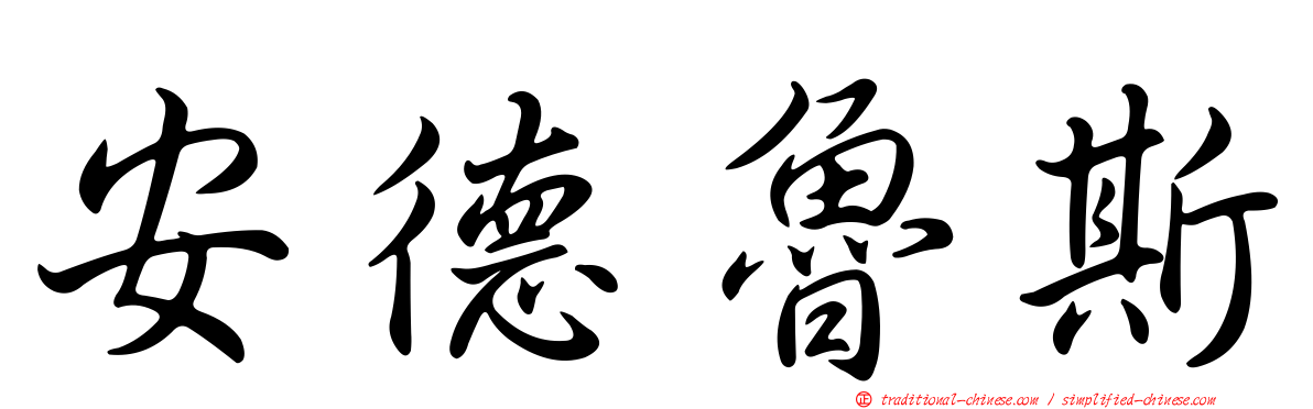 安德魯斯