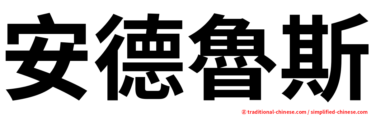 安德魯斯