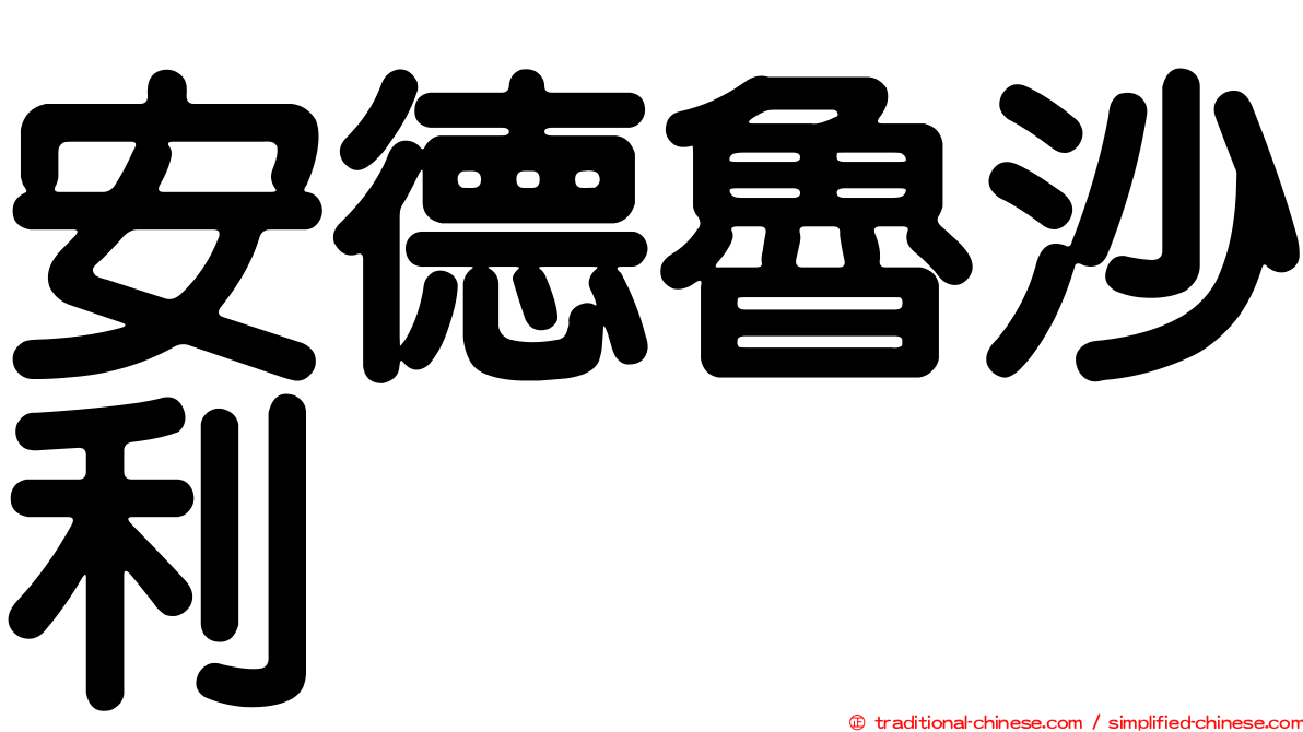 安德魯沙利