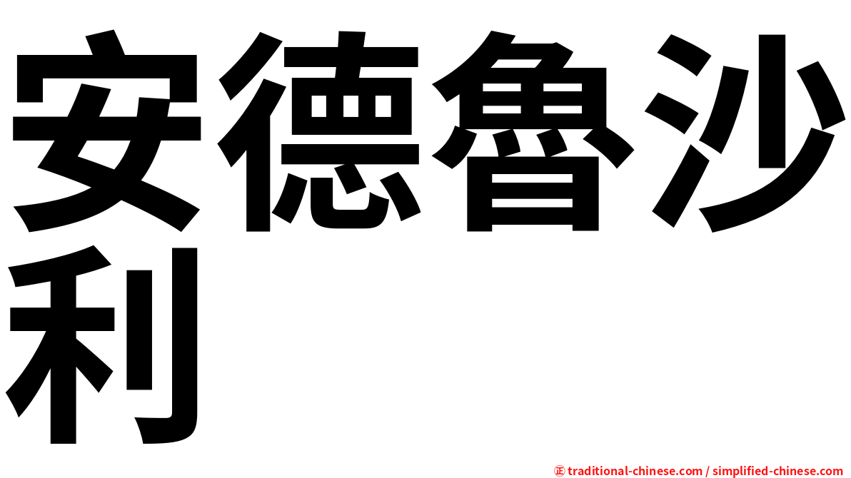 安德魯沙利