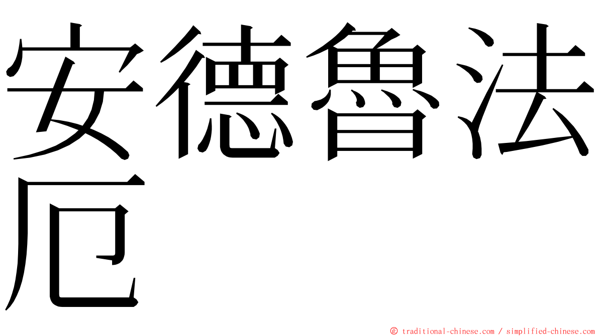 安德魯法厄 ming font