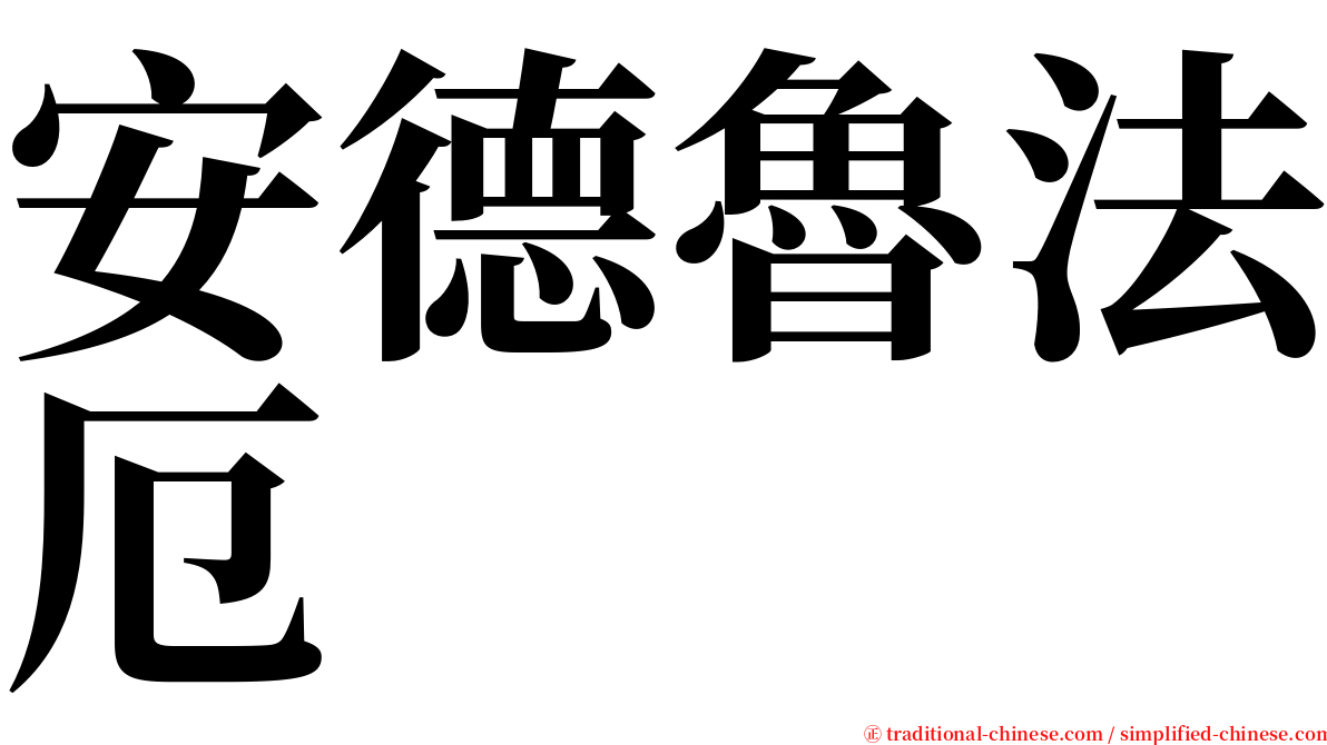 安德魯法厄 serif font