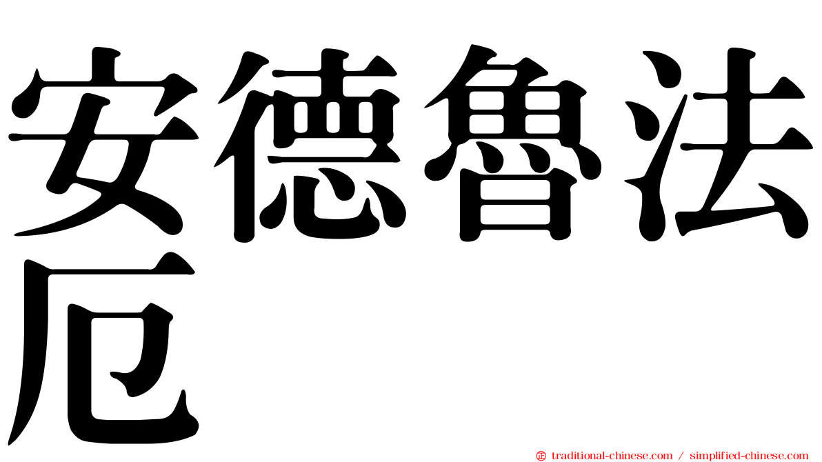 安德魯法厄