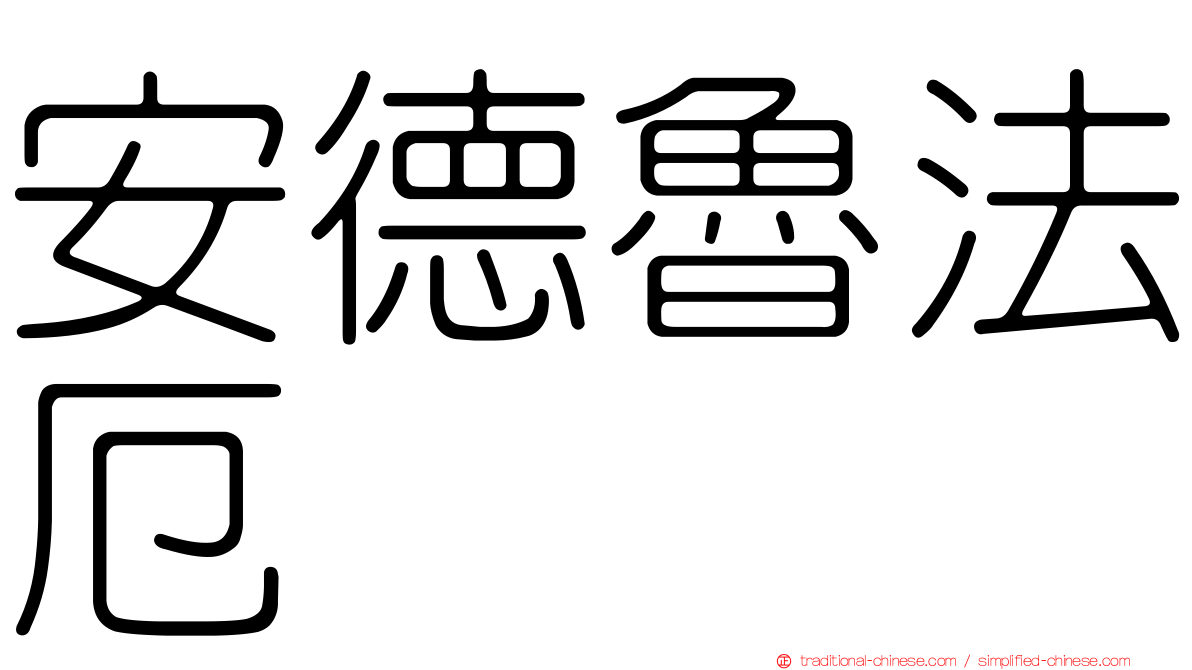 安德魯法厄