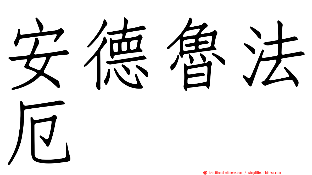 安德魯法厄