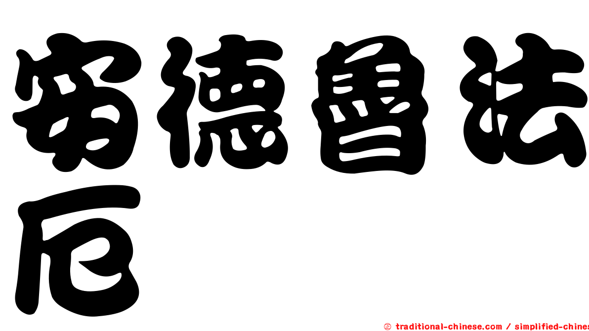 安德魯法厄