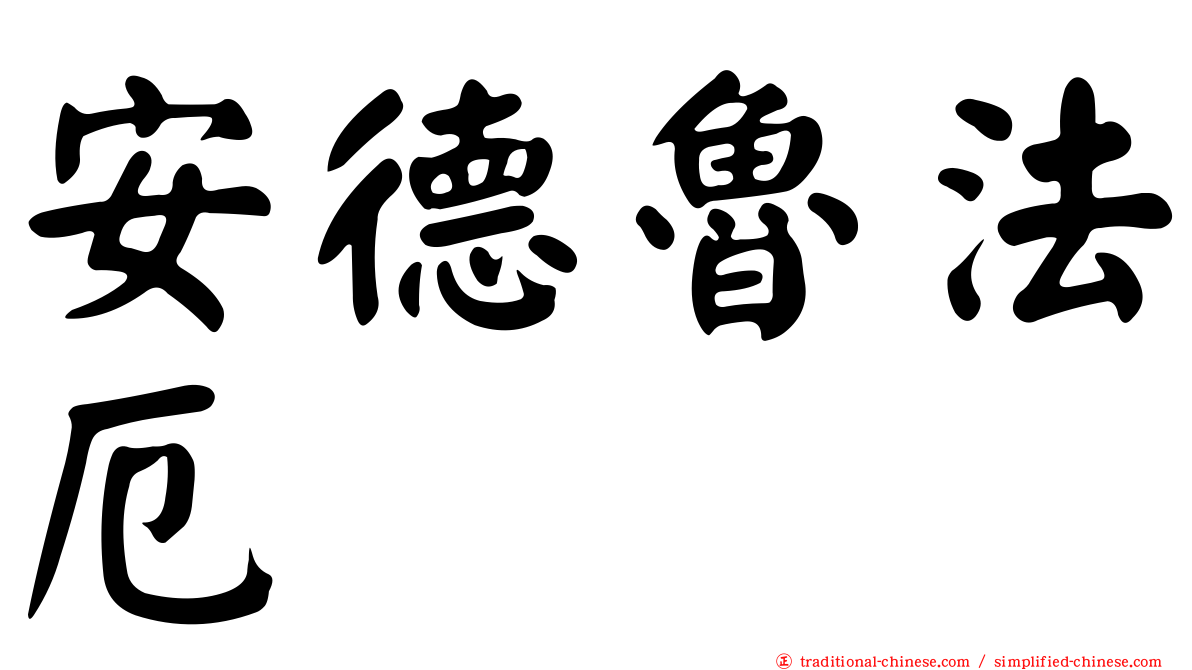 安德魯法厄
