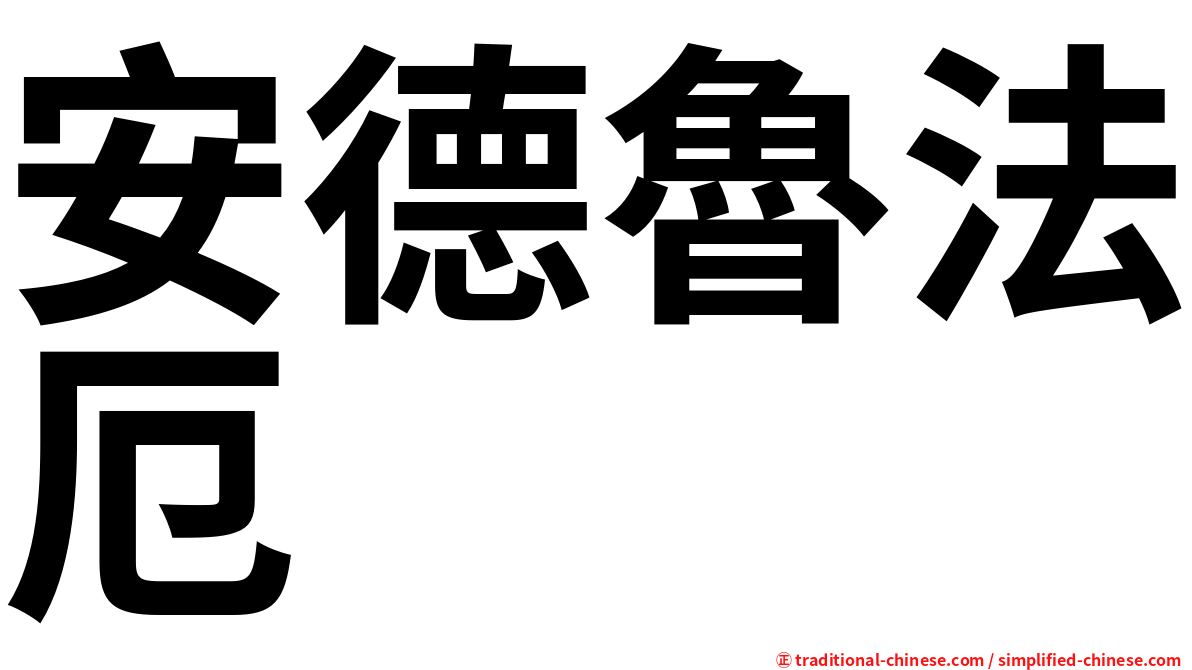 安德魯法厄