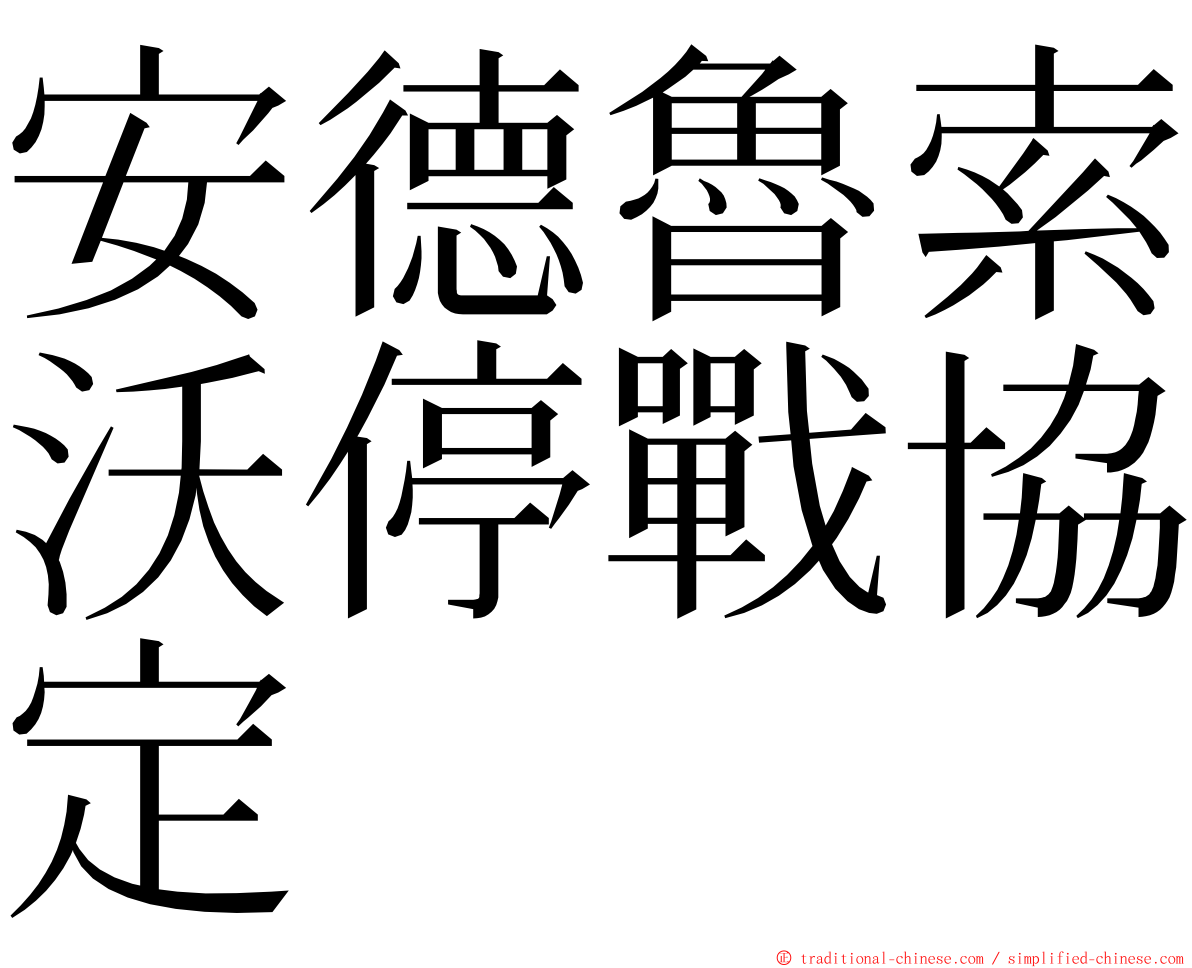安德魯索沃停戰協定 ming font