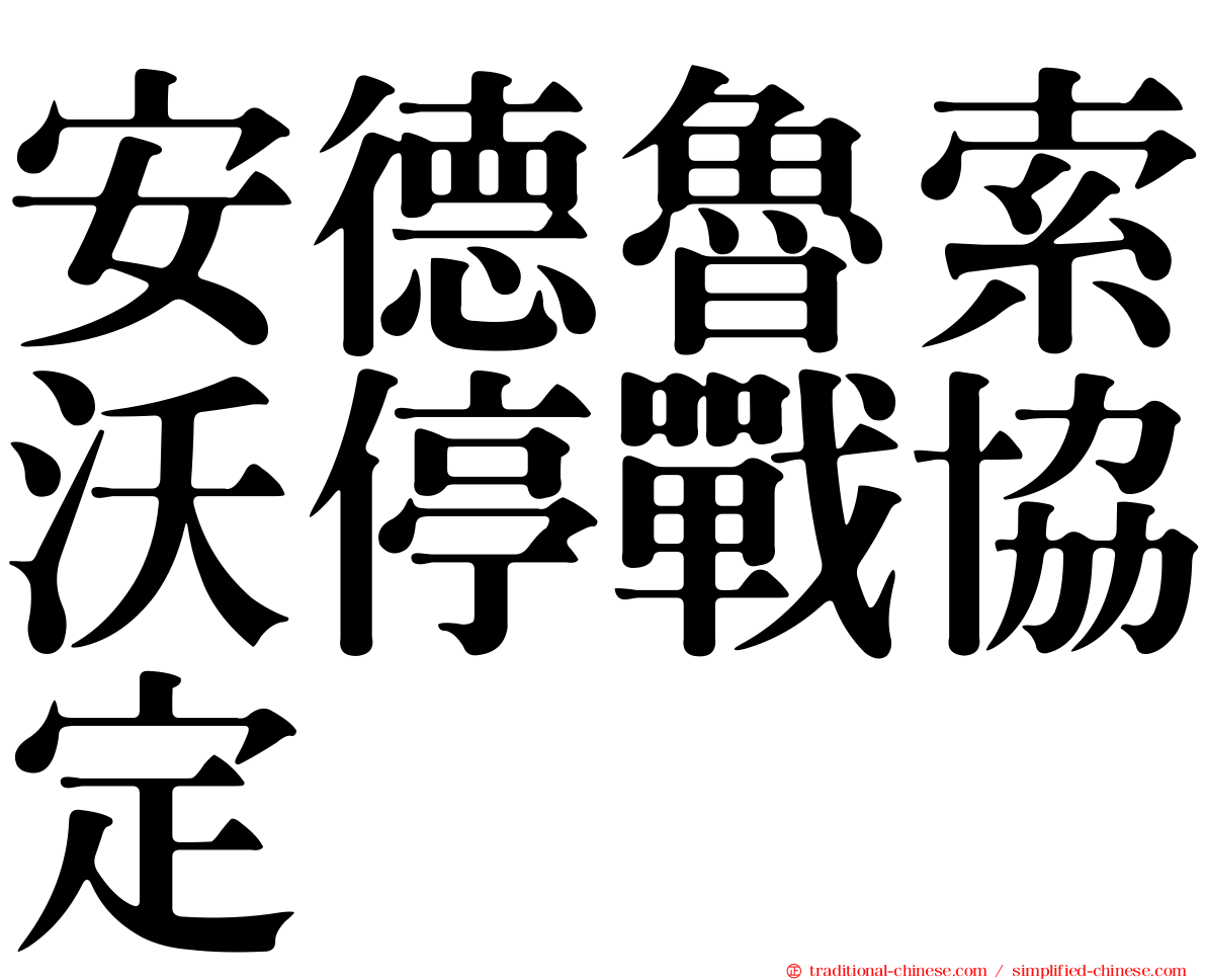 安德魯索沃停戰協定