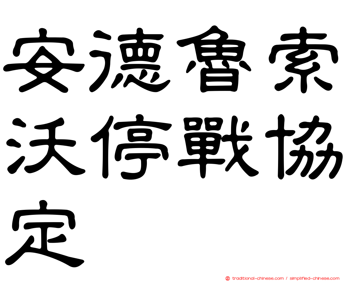 安德魯索沃停戰協定