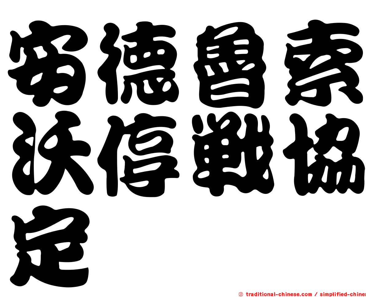 安德魯索沃停戰協定