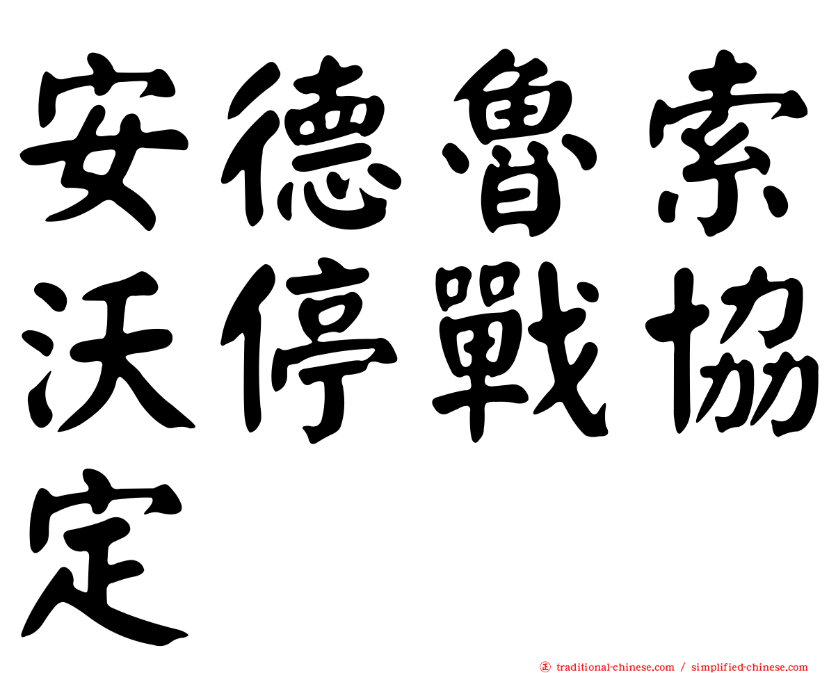 安德魯索沃停戰協定