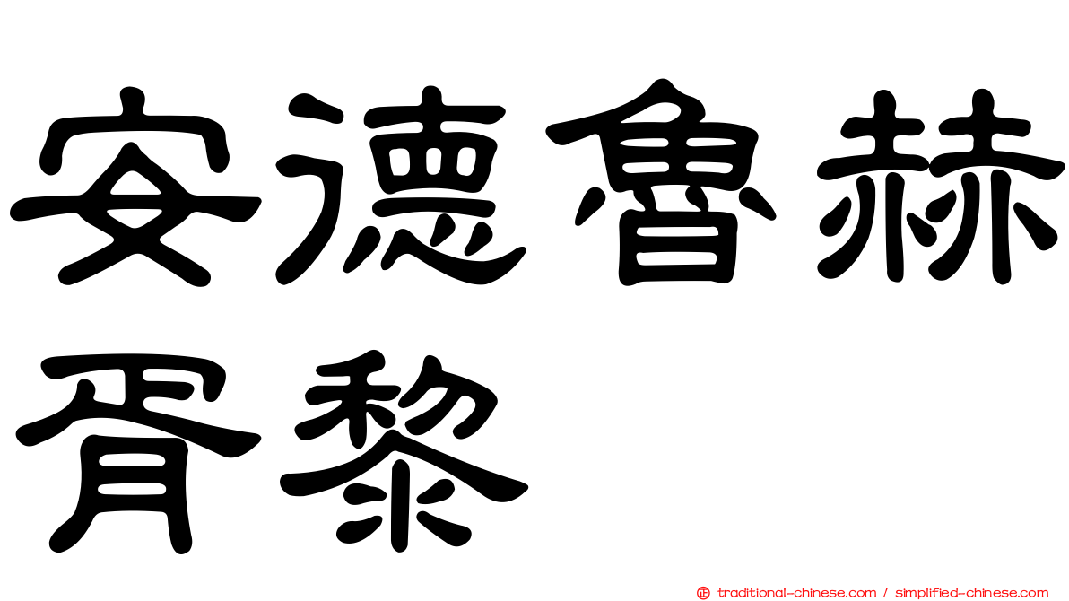 安德魯赫胥黎