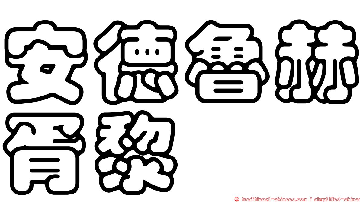 安德魯赫胥黎