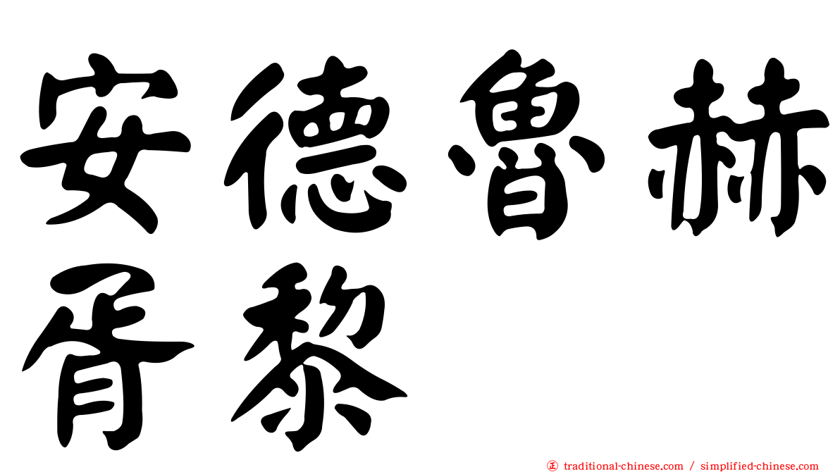 安德魯赫胥黎
