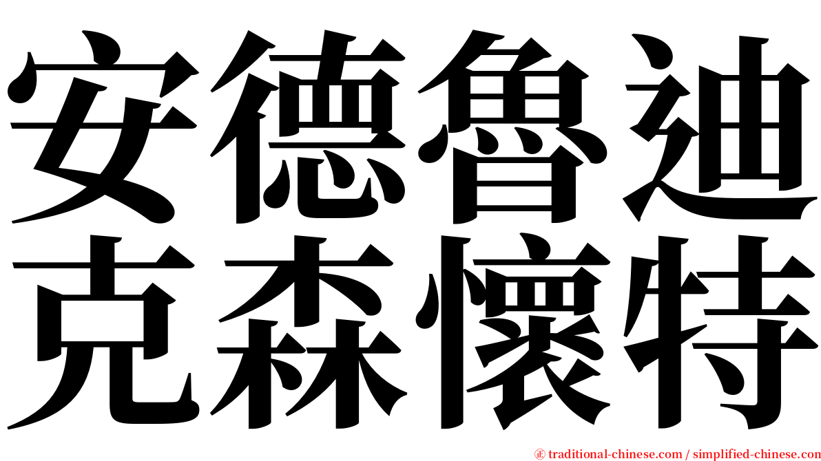 安德魯迪克森懷特 serif font