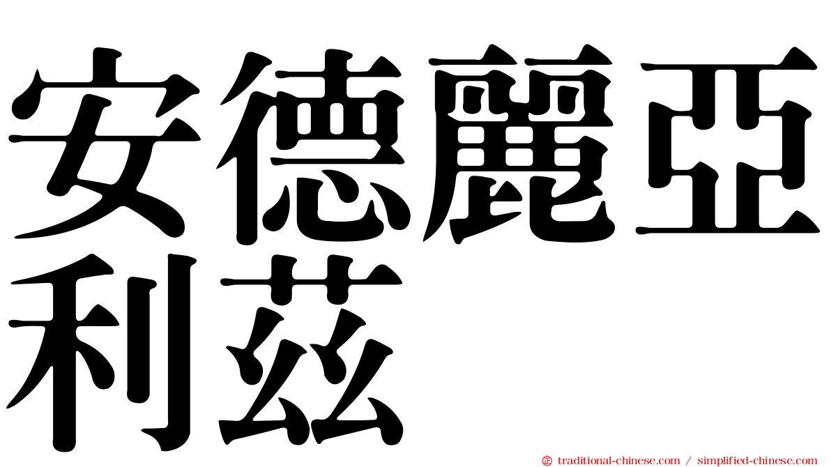 安德麗亞利茲