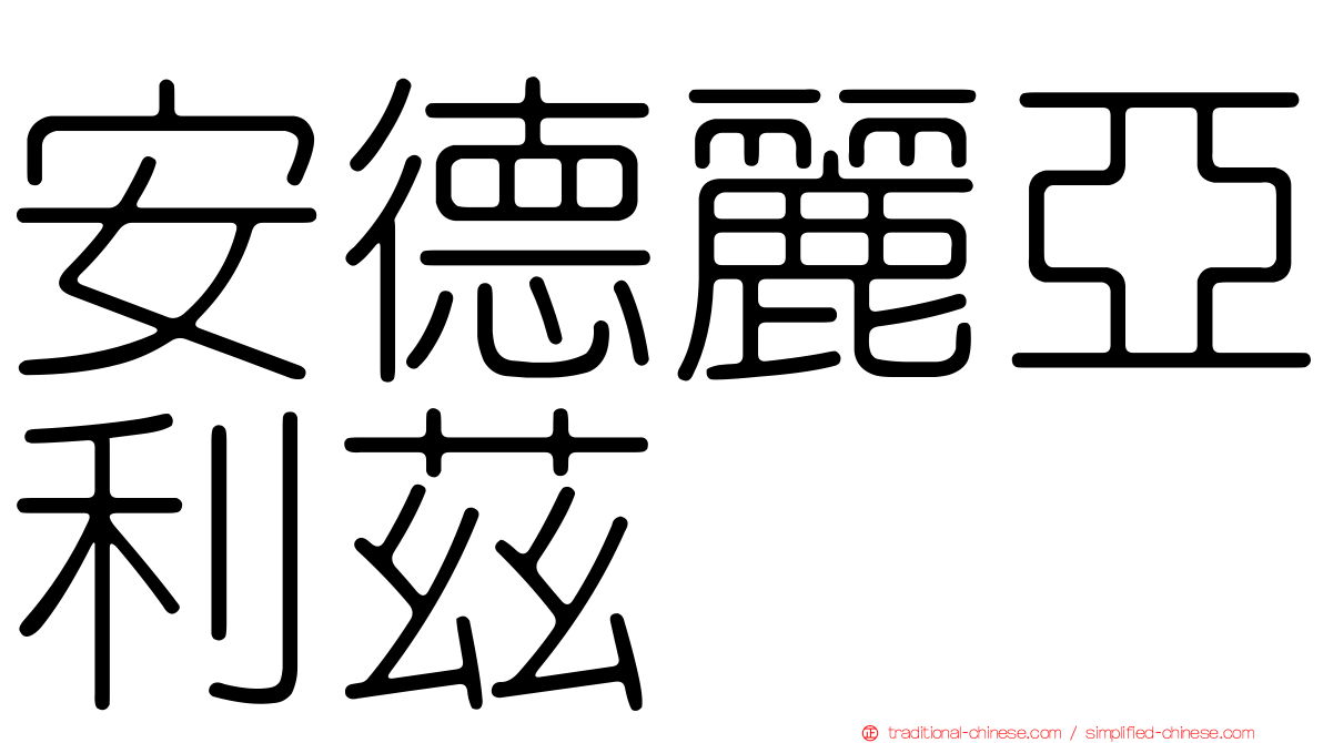 安德麗亞利茲