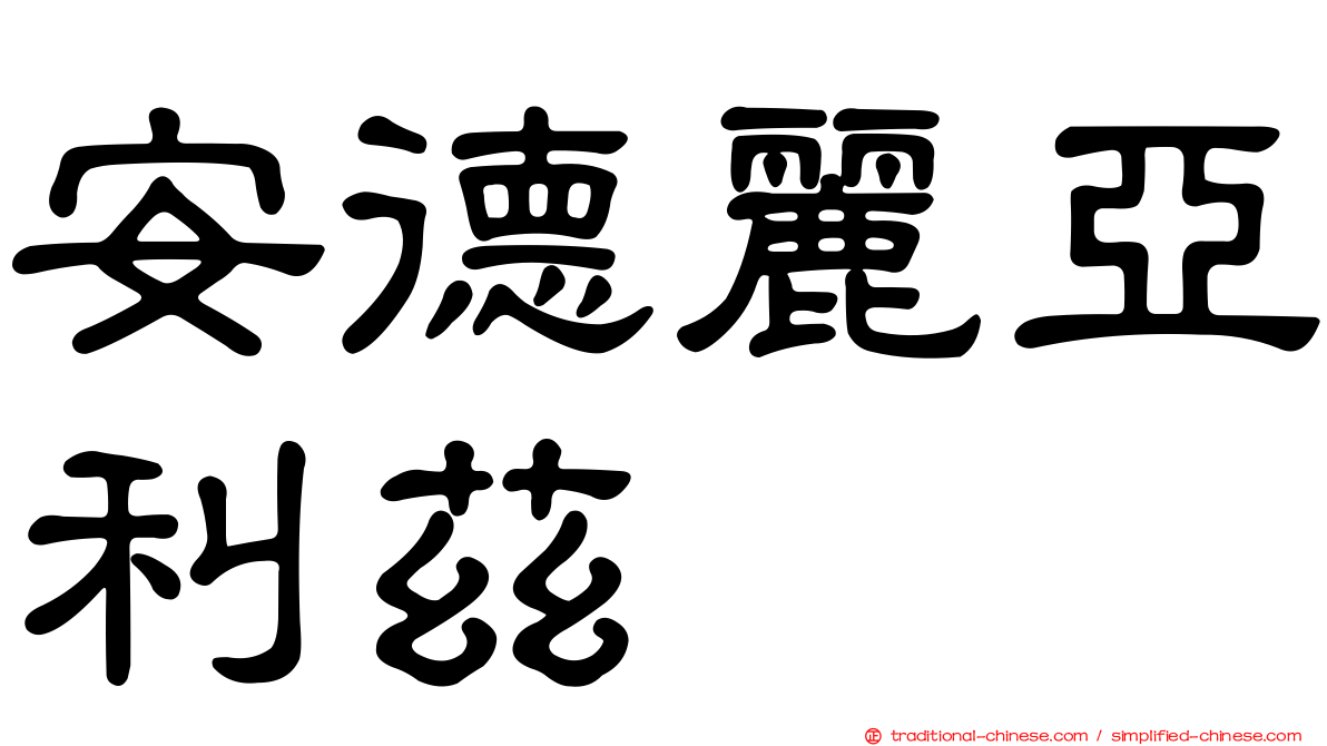 安德麗亞利茲