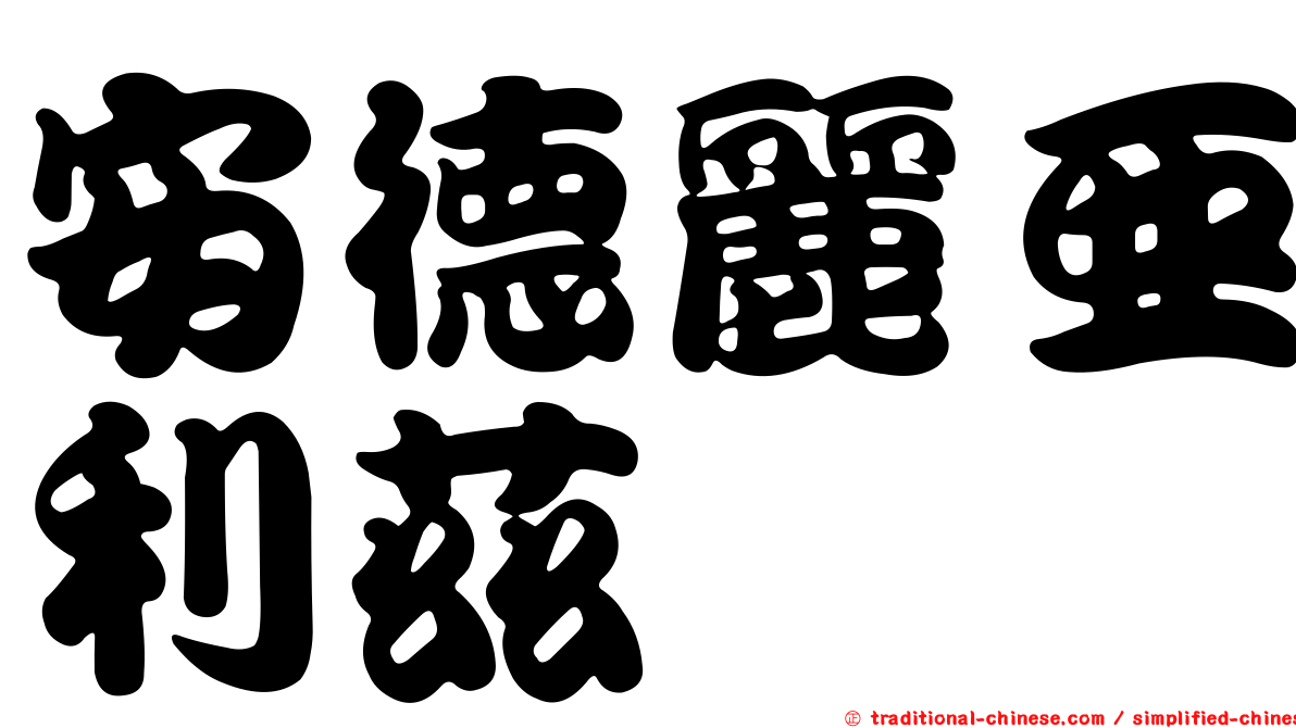 安德麗亞利茲
