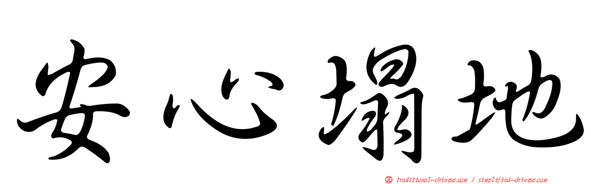安心塌地
