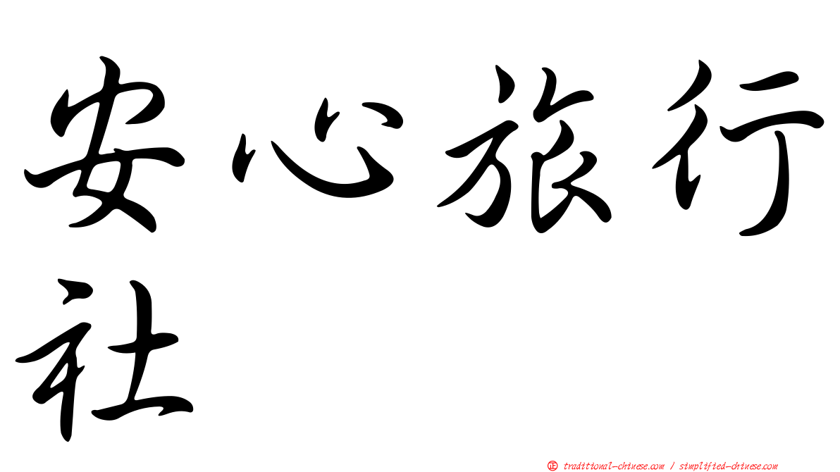 安心旅行社