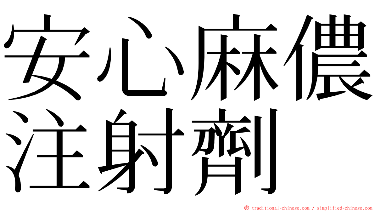 安心麻儂注射劑 ming font