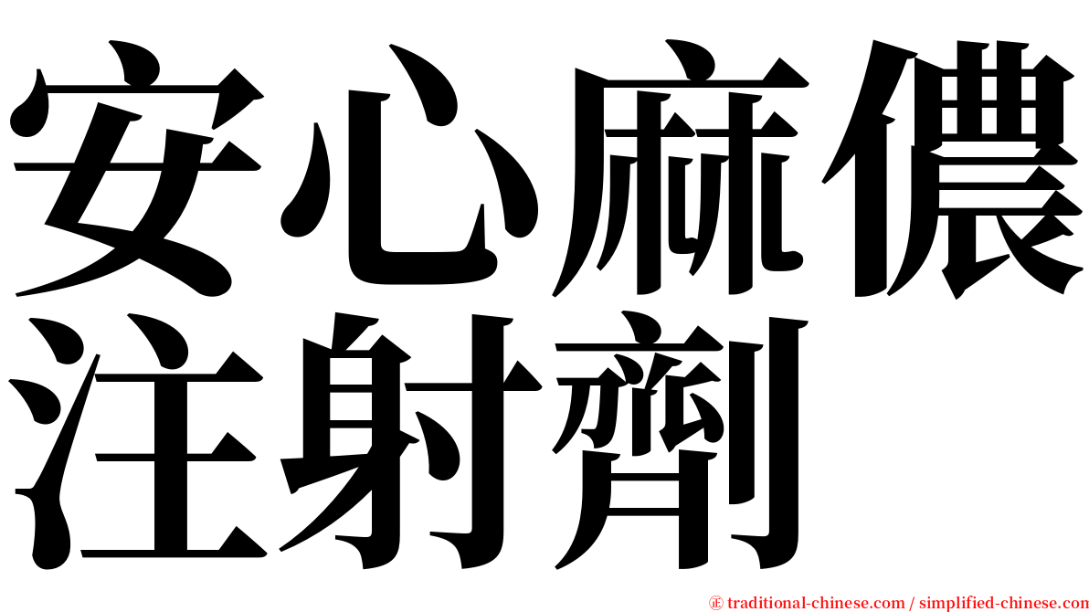 安心麻儂注射劑 serif font