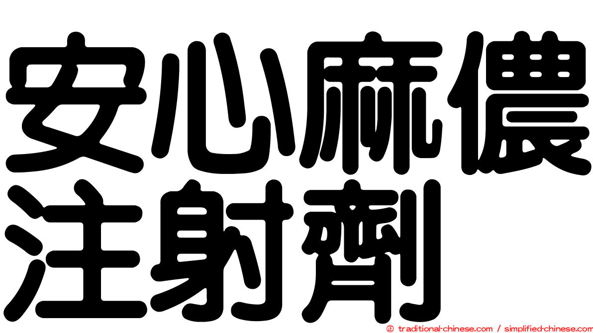 安心麻儂注射劑