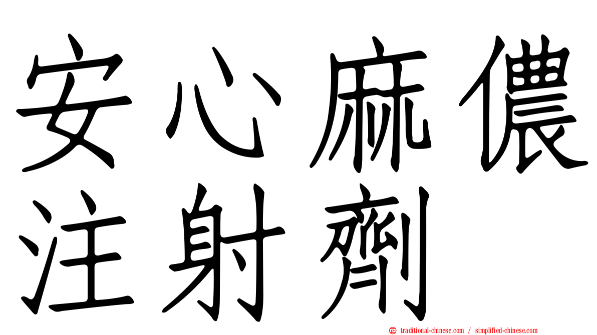 安心麻儂注射劑