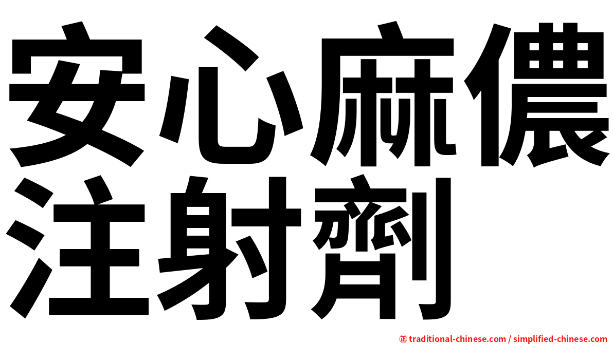 安心麻儂注射劑