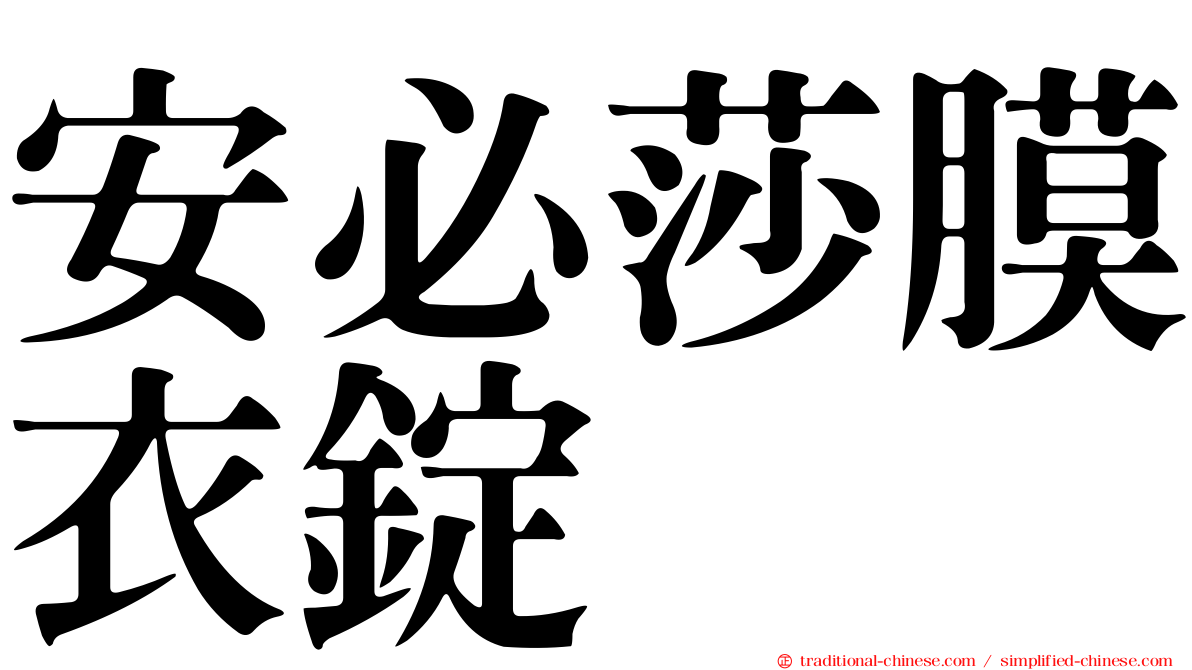 安必莎膜衣錠