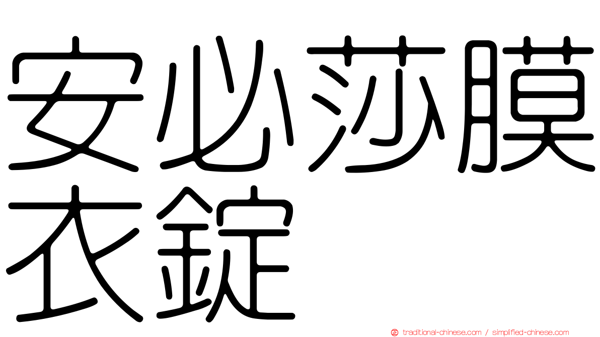 安必莎膜衣錠