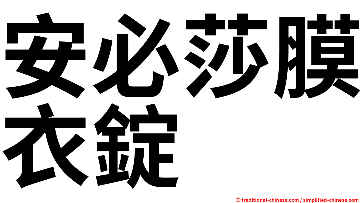 安必莎膜衣錠