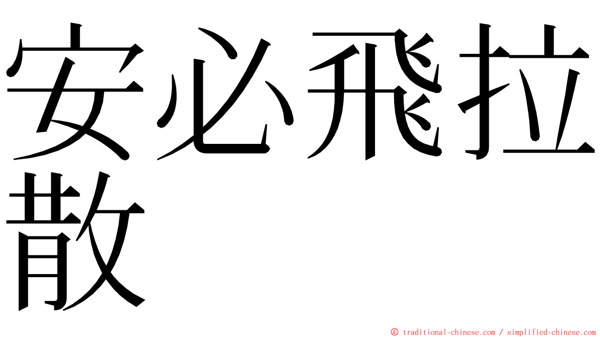 安必飛拉散 ming font