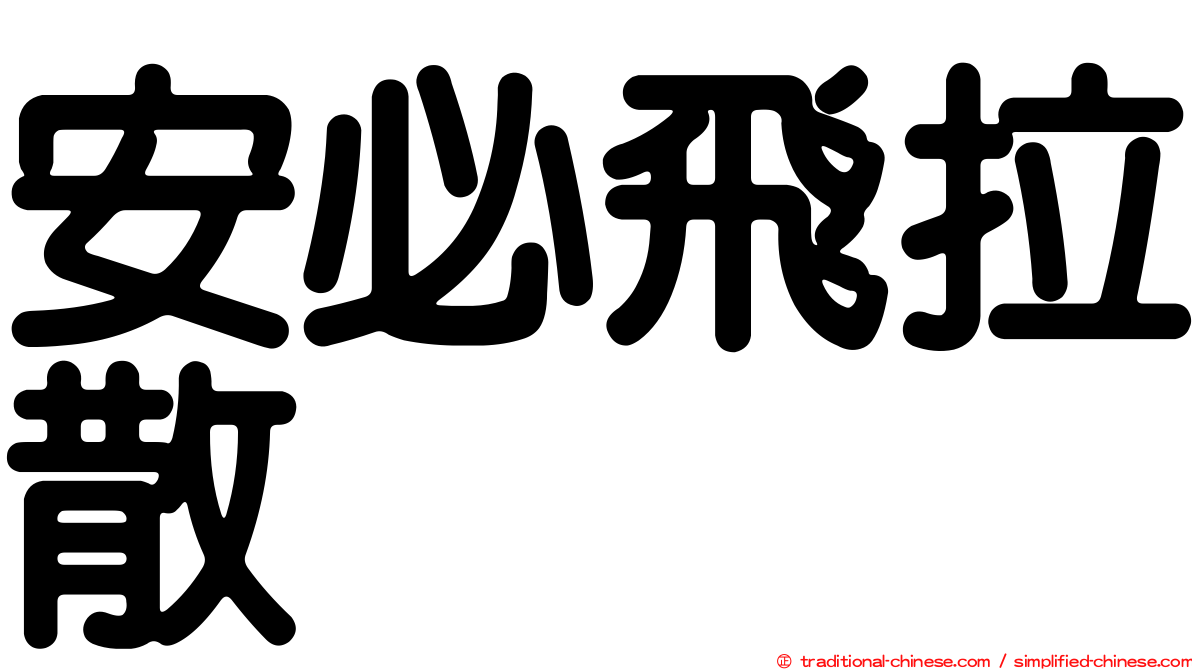 安必飛拉散
